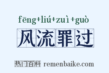 风流罪过是什么意思的图片